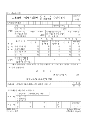 고용보험 사업내직업훈련(계획,계획변경)승인신청서